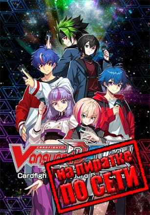 Cardfight!! Vanguard Dear Days 2 по сети - скачать торрент бесплатно на ПК