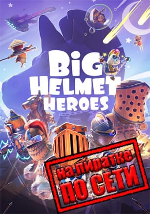 Big Helmet Heroes по сети - скачать торрент бесплатно на ПК