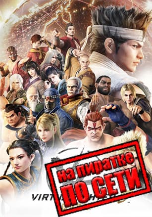 Virtua Fighter 5 R.E.V.O. по сети - скачать торрент бесплатно на ПК