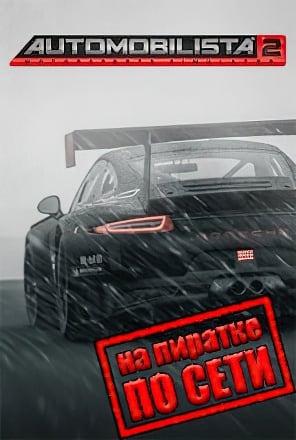 Automobilista 2 по сети - скачать торрент бесплатно на ПК