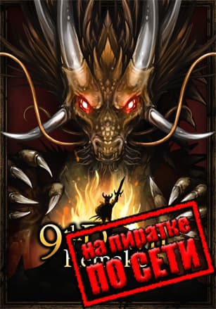 9th Dawn Remake по сети - скачать торрент бесплатно на ПК