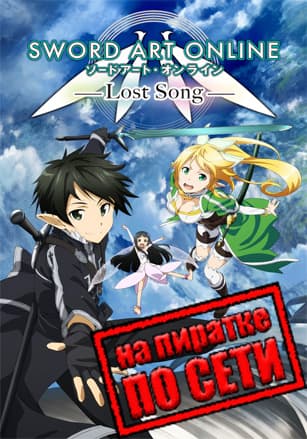 Sword Art Online: Lost Song по сети - скачать торрент бесплатно на ПК