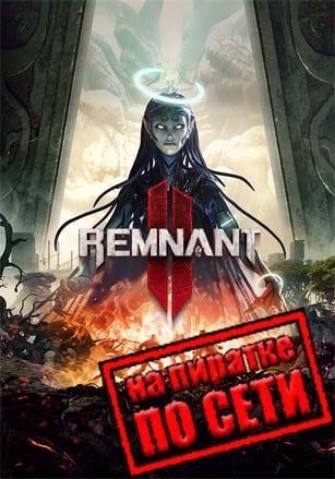 Remnant 2 по сети - скачать торрент бесплатно на ПК
