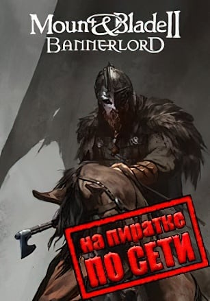 Mount and Blade 2 Bannerlord по сети - скачать торрент бесплатно на ПК