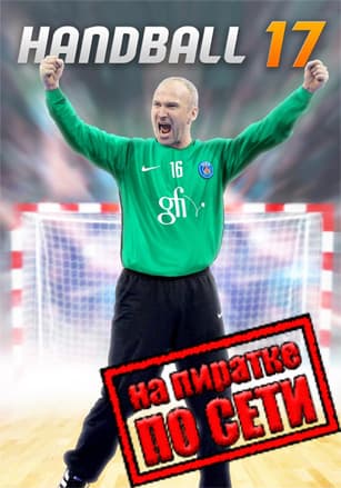 Handball 17 по сети - скачать торрент бесплатно на ПК