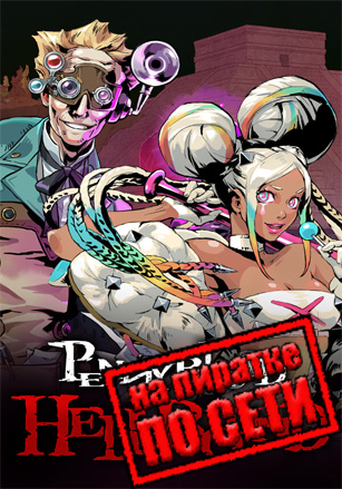 Penny Blood: Hellbound по сети - скачать торрент бесплатно на ПК