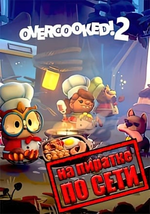 Overcooked! 2 по сети - скачать торрент бесплатно на ПК