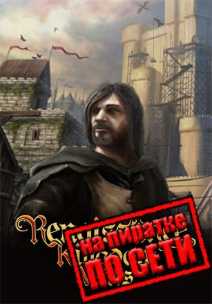 Renaissance Kingdom Wars по сети - скачать торрент бесплатно на ПК
