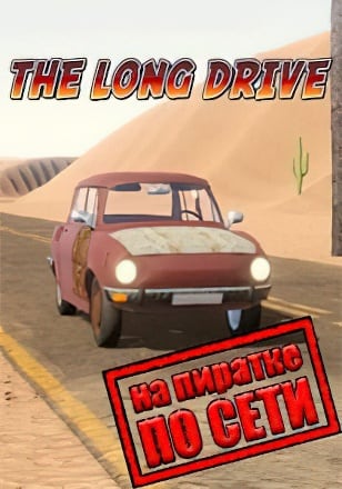 The Long Drive по сети - скачать торрент бесплатно на ПК