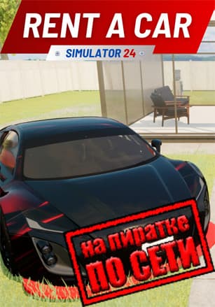 Rent A Car Simulator 24 по сети - скачать торрент бесплатно на ПК