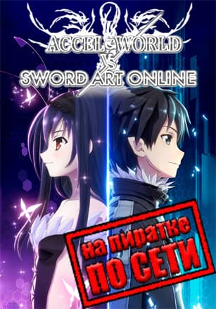 Accel World VS. Sword Art Online Deluxe Edition по сети - скачать торрент бесплатно на ПК