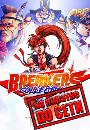 Breakers Collection по сети - скачать торрент бесплатно на ПК