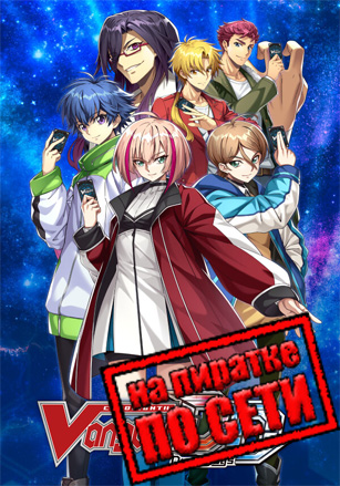 Cardfight!! Vanguard Dear Days по сети - скачать торрент бесплатно на ПК
