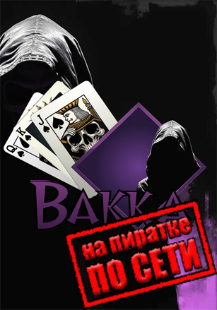 Bakka по сети - скачать торрент бесплатно на ПК