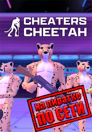 Cheaters Cheetah по сети - скачать торрент бесплатно на ПК