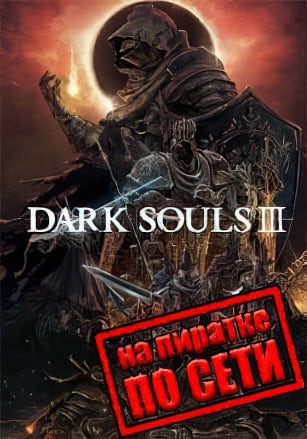 DARK SOULS 3 по сети - скачать торрент бесплатно на ПК