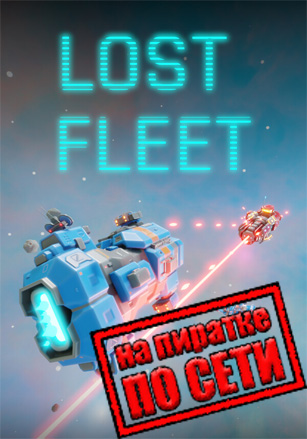 Lost Fleet по сети - скачать торрент бесплатно на ПК