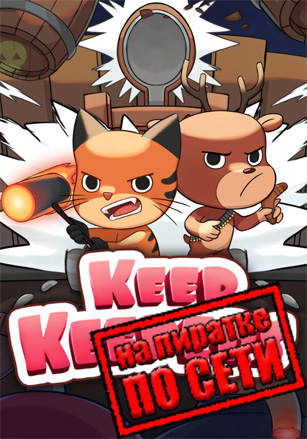Keep Keepers по сети - скачать торрент бесплатно на ПК