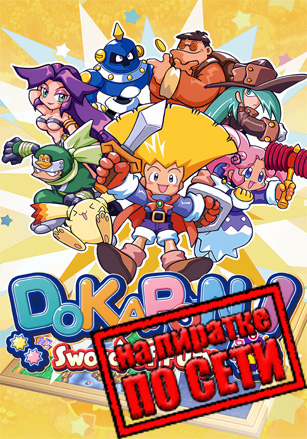 DOKAPON! Sword of Fury по сети - скачать торрент бесплатно на ПК