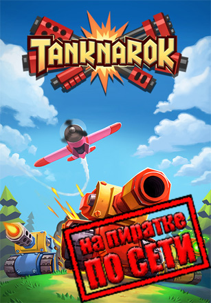 TANKNAROK по сети - скачать торрент бесплатно на ПК