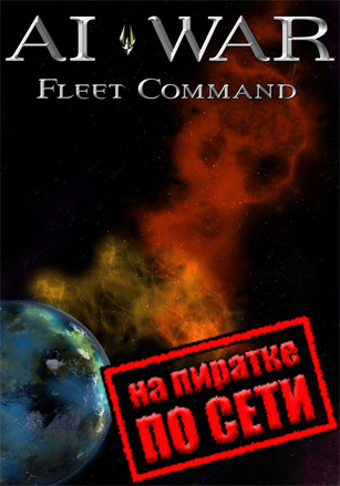 AI War: Fleet Command по сети - скачать торрент бесплатно на ПК