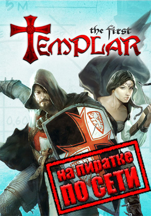 The First Templar - Steam Special Edition по сети - скачать торрент бесплатно на ПК