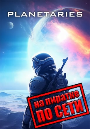 Planetaries по сети - скачать торрент бесплатно на ПК
