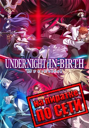 UNDER NIGHT IN-BIRTH 2 Sys:Celes по сети - скачать торрент бесплатно на ПК