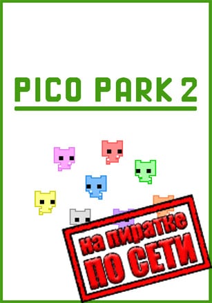 PICO PARK 2 по сети - скачать торрент бесплатно на ПК