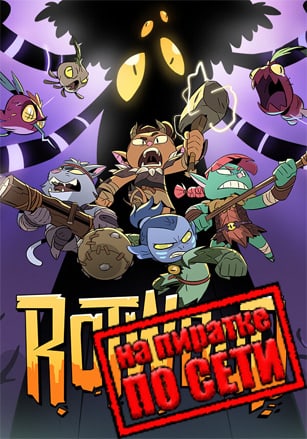 Rotwood по сети - скачать торрент бесплатно на ПК