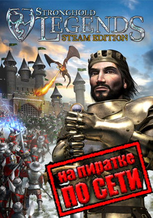 Stronghold Legends: Steam Edition по сети - скачать торрент бесплатно на ПК
