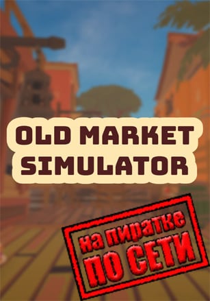 Old Market Simulator по сети - скачать торрент бесплатно на ПК