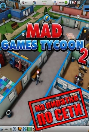 Mad Games Tycoon 2 по сети - скачать торрент бесплатно на ПК