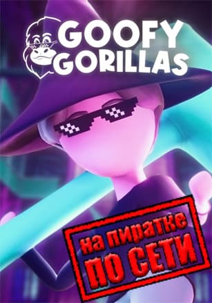 Goofy Gorillas по сети - скачать торрент бесплатно на ПК