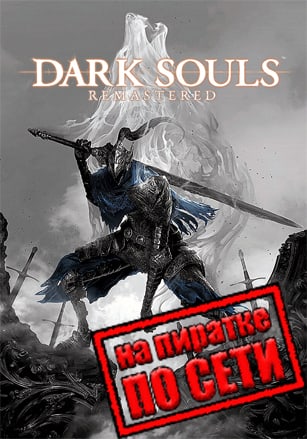 Dark Souls: Remastered по сети - скачать торрент бесплатно на ПК