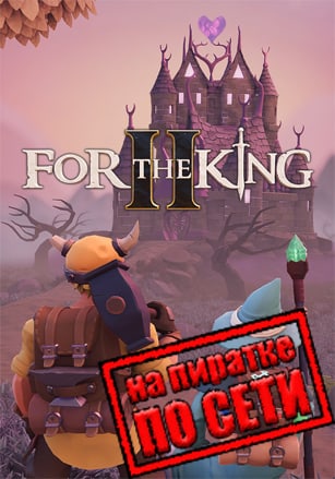 For The King 2 по сети - скачать торрент бесплатно на ПК