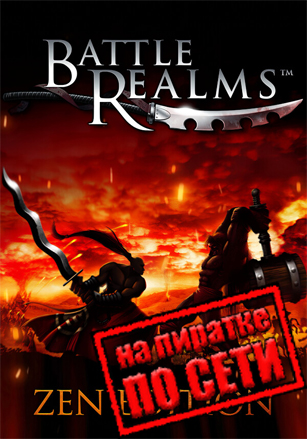 Battle Realms: Zen Edition по сети - скачать торрент бесплатно на ПК