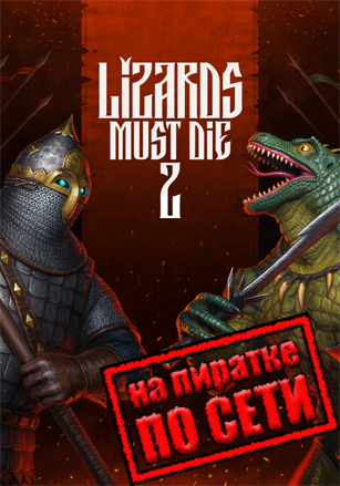Русы против ящеров 2 по сети - скачать торрент бесплатно на ПК