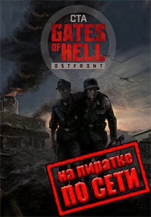 Call to Arms Gates of Hell Ostfront по сети - скачать торрент бесплатно на ПК