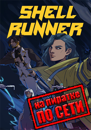 Shell Runner по сети - скачать торрент бесплатно на ПК