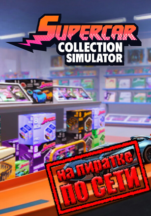 Supercar Collection Simulator по сети - скачать торрент бесплатно на ПК