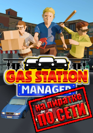 Gas Station Manager по сети - скачать торрент бесплатно на ПК
