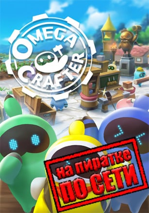 Omega Crafter по сети - скачать торрент бесплатно на ПК
