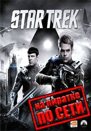 Star Trek: The Video Game по сети - скачать торрент бесплатно на ПК