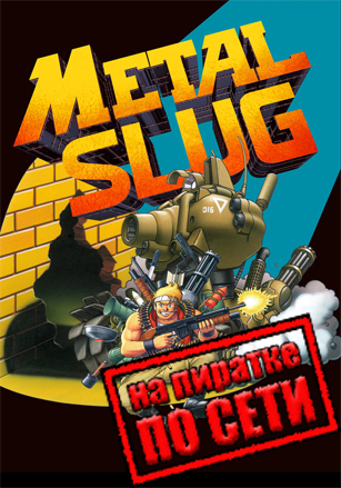 METAL SLUG по сети - скачать торрент бесплатно на ПК