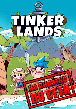 Tinkerlands по сети - скачать торрент бесплатно на ПК