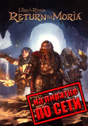 The Lord of the Rings Return to Moria по сети - скачать торрент бесплатно на ПК