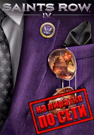 Saints Row 4 по сети - скачать торрент бесплатно на ПК