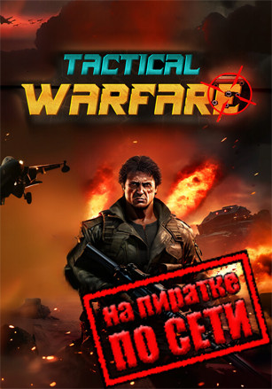 Tactical Warfare по сети - скачать торрент бесплатно на ПК
