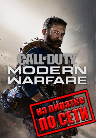 Call of Duty: Modern Warfare 2019 по сети - скачать торрент бесплатно на ПК